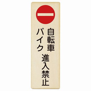 自転車 バイク 進入禁止 木製プレート 長方形 縦タイプ 看板 サインプレート 禁止表示 ピクトサイン ピクトグラム 選べるサイズ