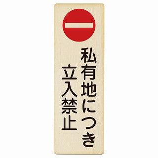 私有地につき立入禁止 木製プレート 長方形 縦タイプ 看板 サインプレート 禁止表示 ピクトサイン ピクトグラム 選べるサイズ