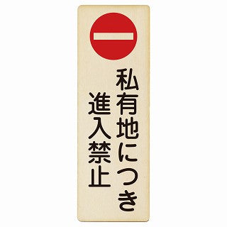 私有地につき進入禁止 木製プレート 長方形 縦タイプ 看板 サインプレート 禁止表示 ピクトサイン ピクトグラム 選べるサイズ