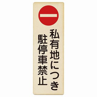 私有地につき駐停車禁止 木製プレート 長方形 縦タイプ 看板 サインプレート 禁止表示 ピクトサイン ピクトグラム 選べるサイズ