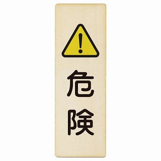危険 木製プレート 長方形 縦タイプ 看板 サインプレート 安全表示 警告 ピクトサイン ピクトグラム 選べるサイズ