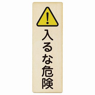 入るな危険 木製プレート 長方形 縦タイプ 看板 サインプレート 安全表示 警告 ピクトサイン ピクトグラム 選べるサイズ