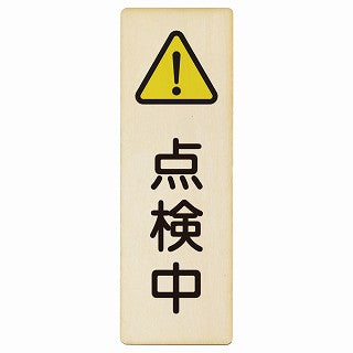 点検中 木製プレート 長方形 縦タイプ