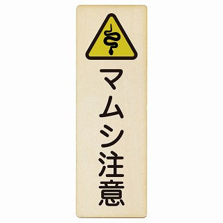 毒ヘビ注意 木製プレート 長方形 縦タイプ 看板 サインプレート 安全表示 警告 ピクトサイン ピクトグラム 選べるサイズ