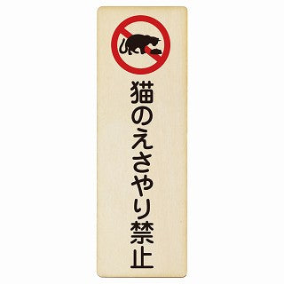猫のえさやり禁止 木製プレート 長方形 縦タイプ 看板 サインプレート 禁止表示 ピクトサイン ピクトグラム 選べるサイズ