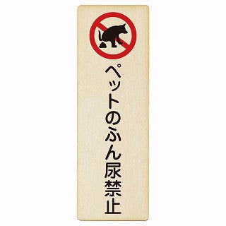 ペットのふん尿禁止 木製プレート 長方形 縦タイプ 看板 サインプレート 禁止表示 ピクトサイン ピクトグラム 選べるサイズ