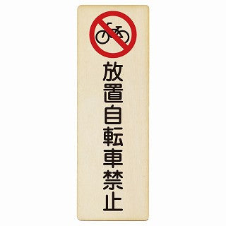 放置自転車禁止 木製プレート 長方形 縦タイプ 看板 サインプレート 禁止表示 ピクトサイン ピクトグラム 選べるサイズ