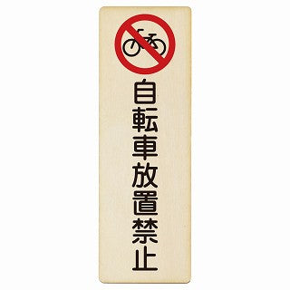 自転車放置禁止 木製プレート 長方形 縦タイプ 看板 サインプレート 禁止表示 ピクトサイン ピクトグラム 選べるサイズ