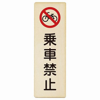 乗車禁止 木製プレート 長方形 縦タイプ 看板 サインプレート 禁止表示 ピクトサイン ピクトグラム 選べるサイズ