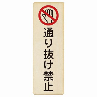通り抜け禁止 木製プレート 長方形 縦タイプ 看板 サインプレート 禁止表示 ピクトサイン ピクトグラム 選べるサイズ