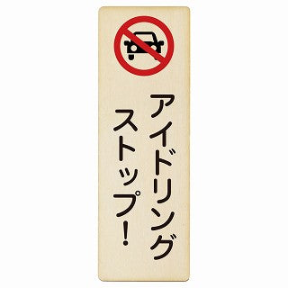 アイドリングストップ! 木製プレート 長方形 縦タイプ 看板 サインプレート 表示プレート ピクトサイン ピクトグラム 選べるサイズ
