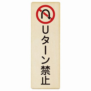 Uターン禁止 木製プレート 長方形 縦タイプ 看板 サインプレート 禁止表示 ピクトサイン ピクトグラム 選べるサイズ