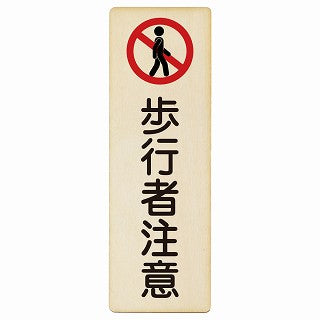 歩行者注意 木製プレート 長方形 縦タイプ 看板 サインプレート 安全表示 警告 ピクトサイン ピクトグラム 選べるサイズ