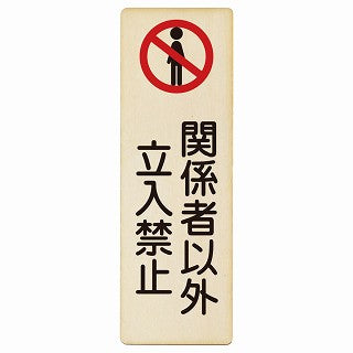 関係者以外立入禁止 木製プレート 長方形 縦タイプ 看板 サインプレート 禁止表示 ピクトサイン ピクトグラム 選べるサイズ