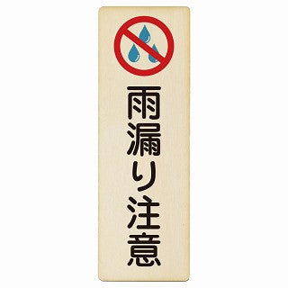 雨漏り注意 木製プレート 長方形 縦タイプ 看板 サインプレート 安全表示 警告 ピクトサイン ピクトグラム 選べるサイズ