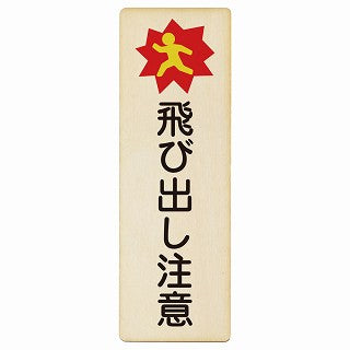 飛び出し注意 木製プレート 長方形 縦タイプ 看板 サインプレート 安全表示 警告 ピクトサイン ピクトグラム 選べるサイズ