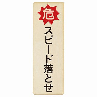 危 スピード落とせ 木製プレート 長方形 縦タイプ 看板 サインプレート 安全表示 警告 ピクトサイン ピクトグラム 選べるサイズ