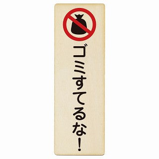 ゴミ捨てるな! 木製プレート 長方形 縦タイプ 看板 サインプレート 表示プレート ピクトサイン ピクトグラム 選べるサイズ