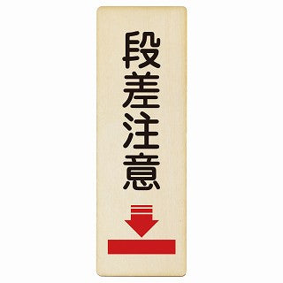 段差注意 木製プレート 長方形 縦タイプ 看板 サインプレート 安全表示 警告 ピクトサイン ピクトグラム 選べるサイズ