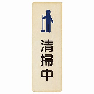 清掃中 木製プレート 長方形 縦タイプ 看板 サインプレート 安全看板 ピクトサイン ピクトグラム 選べるサイズ