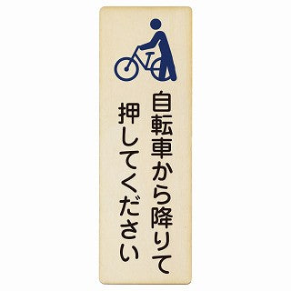 自転車から降りて押してください 木製プレート 長方形 縦タイプ 看板 サインプレート 表示プレート ピクトサイン ピクトグラム 選べるサイズ