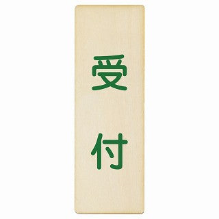 受付 木製プレート 長方形 縦タイプ 看板 サインプレート 案内表示 施設用 ピクトサイン ピクトグラム 選べるサイズ