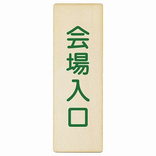 会場入口 木製プレート 長方形 縦タイプ 看板 サインプレート 案内表示 施設用 ピクトサイン ピクトグラム 選べるサイズ