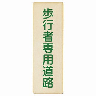 歩行者専用道路 木製プレート 長方形 縦タイプ 看板 サインプレート 表示プレート ピクトサイン ピクトグラム 選べるサイズ