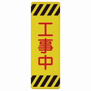 工事中 木製プレート 長方形 縦タイプ