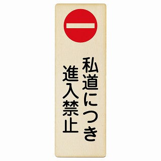 私道につき進入禁止 木製プレート 長方形 縦タイプ 看板 サインプレート 禁止表示 ピクトサイン ピクトグラム 選べるサイズ