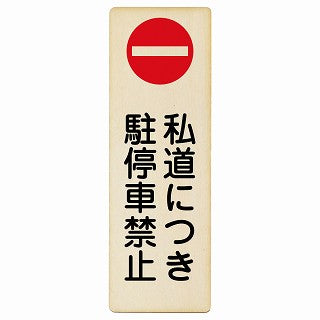 私道につき駐停車禁止 木製プレート 長方形 縦タイプ 看板 サインプレート 禁止表示 ピクトサイン ピクトグラム 選べるサイズ