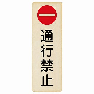 通行禁止 木製プレート 長方形 縦タイプ 看板 サインプレート 禁止表示 ピクトサイン ピクトグラム 選べるサイズ