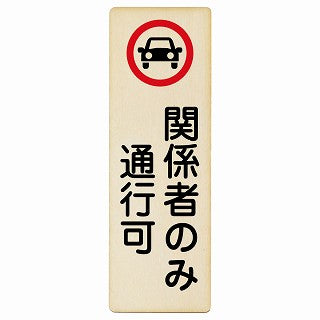 関係者のみ通行可 木製プレート 長方形 縦タイプ 看板 サインプレート 表示プレート ピクトサイン ピクトグラム 選べるサイズ