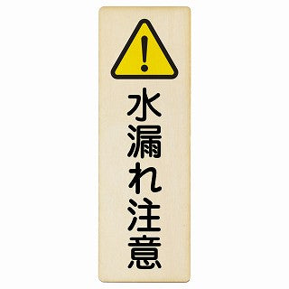 水漏れ注意 木製プレート 長方形 縦タイプ 看板 サインプレート 安全表示 警告 ピクトサイン ピクトグラム 選べるサイズ