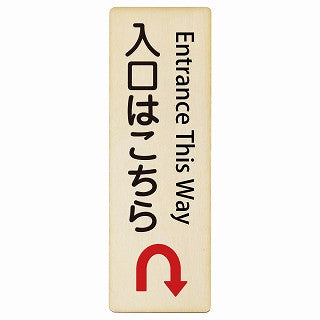 入口はこちら Uマーク矢印 Entrance This Way インバウンド 多言語 英語 外国語 英語表記 木製プレート 長方形 縦タイプ 看板 サインプレート 外国人対応 ピクトサイン ピクトグラム 選べるサイズ