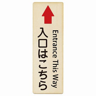 入口はこちら 上矢印 Entrance This Way インバウンド 多言語 英語 外国語 英語表記 木製プレート 長方形 縦タイプ 看板 サインプレート 外国人対応 ピクトサイン ピクトグラム 選べるサイズ
