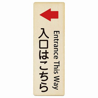 入口はこちら 左矢印 Entrance This Way インバウンド 多言語 英語 外国語 英語表記 木製プレート 長方形 縦タイプ 看板 サインプレート 外国人対応 ピクトサイン ピクトグラム 選べるサイズ