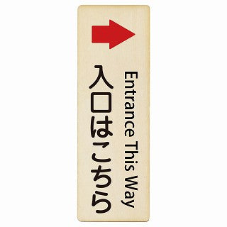入口はこちら 右矢印 Entrance This Way インバウンド 多言語 英語 外国語 英語表記 木製プレート 長方形 縦タイプ 看板 サインプレート 外国人対応 ピクトサイン ピクトグラム 選べるサイズ