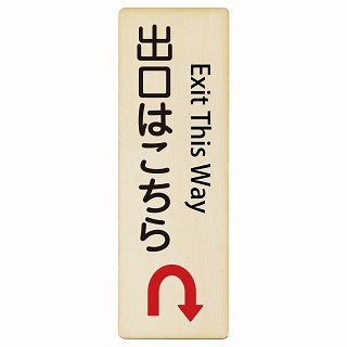 出口はこちら Uマーク矢印 Exit This Way インバウンド 多言語 英語 外国語 英語表記 木製プレート 長方形 縦タイプ 看板 サインプレート 外国人対応 ピクトサイン ピクトグラム 選べるサイズ