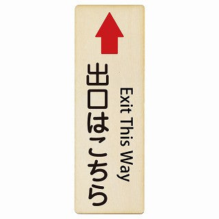 出口はこちら 上矢印 Exit This Way インバウンド 多言語 英語 外国語 英語表記 木製プレート 長方形 縦タイプ 看板 サインプレート 外国人対応 ピクトサイン ピクトグラム 選べるサイズ