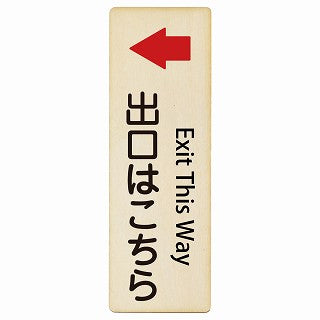 出口はこちら 左矢印 Exit This Way インバウンド 多言語 英語 外国語 英語表記 木製プレート 長方形 縦タイプ 看板 サインプレート 外国人対応 ピクトサイン ピクトグラム 選べるサイズ