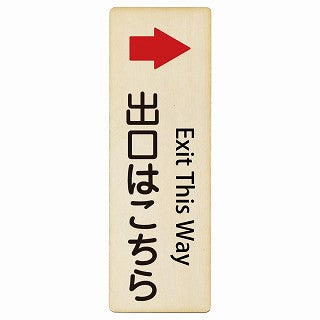 出口はこちら 右矢印 Exit This Way インバウンド 多言語 英語 外国語 英語表記 木製プレート 長方形 縦タイプ 看板 サインプレート 外国人対応 ピクトサイン ピクトグラム 選べるサイズ