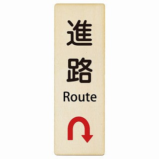 進路 Uマーク矢印 Route インバウンド 多言語 英語 外国語 英語表記 木製プレート 長方形 縦タイプ