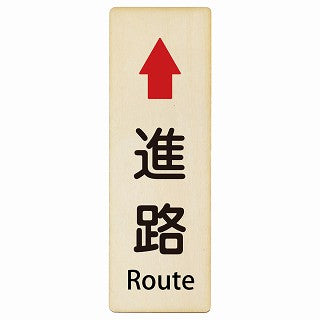 進路 上矢印 Route インバウンド 多言語 英語 外国語 英語表記 木製プレート 長方形 縦タイプ
