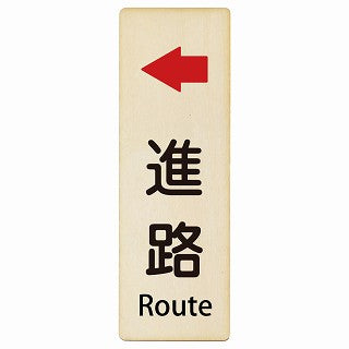 進路 左矢印 Route インバウンド 多言語 英語 外国語 英語表記 木製プレート 長方形 縦タイプ