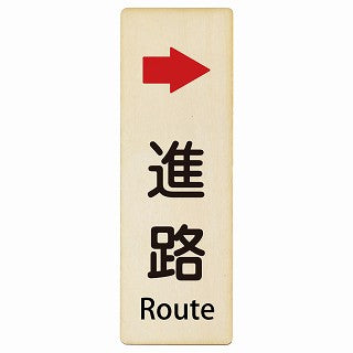 進路 右矢印 Route インバウンド 多言語 英語 外国語 英語表記 木製プレート 長方形 縦タイプ 看板 サインプレート 外国人対応 ピクトサイン ピクトグラム 選べるサイズ