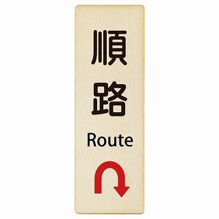 順路 Uマーク矢印 Route インバウンド 多言語 英語 外国語 英語表記 木製プレート 長方形 縦タイプ 看板 サインプレート 外国人対応 ピクトサイン ピクトグラム 選べるサイズ