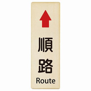 順路 上矢印 Route インバウンド 多言語 英語 外国語 英語表記 木製プレート 長方形 縦タイプ 看板 サインプレート 外国人対応 ピクトサイン ピクトグラム 選べるサイズ