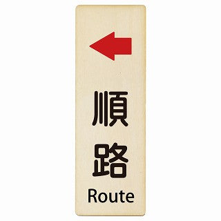 順路 左矢印 Route インバウンド 多言語 英語 外国語 英語表記 木製プレート 長方形 縦タイプ 看板 サインプレート 外国人対応 ピクトサイン ピクトグラム 選べるサイズ