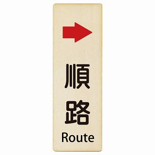 順路 右矢印 Route インバウンド 多言語 英語 外国語 英語表記 木製プレート 長方形 縦タイプ 看板 サインプレート 外国人対応 ピクトサイン ピクトグラム 選べるサイズ